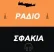 Ράδιο Σφακιά