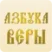 Азбука веры - Знаменные песнопения