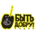 Быть Добру! 
