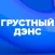 Грустный дэнс (DFM) 