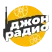 Джон Радио