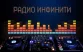 Инфинити
