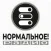 Нормальное