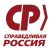 СПРАВЕДЛИВАЯ РОССИЯ