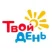 Твой день