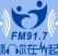 大连长海之声FM91.7