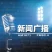 宝鸡综合广播