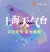 上海天气台