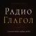 Radio GLAGOL - Радио Глагол