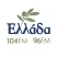 Ελλάδα 104