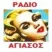 Ράδιο Αγιάσος