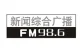 钦州综合广播
