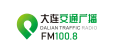 大连交通广播 FM100.8