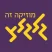 Glglz - רגוע (סופשבוע)