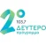 11.ΕΡΑ 2ο
