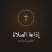 إذاعة الصلاة | Prayer Radio