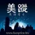 Footprint Radio Broadcast Ministry 美蹤廣播電台