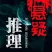 悬疑电台