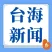 台海新闻