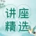 讲座精选