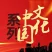 上海纪实频道《文化中国》广播版