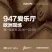 947爱乐厅·欧洲现场