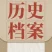 历史档案