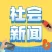 社会新闻