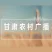 甘肃农村广播