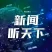 新闻听天下