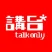 講台Talkonly