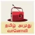Tamil Amuthu Radio