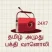 tamil-amuthu-bakthi-radio