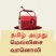 tamil-amuthu-mellisai-radio