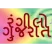 Rangilo Gujarati